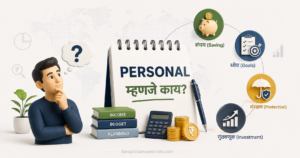 Personal Finance म्हणजे नेमकं काय?