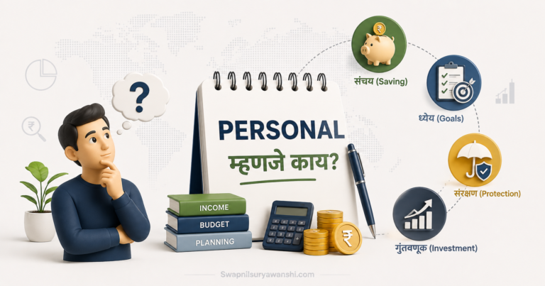 Personal Finance म्हणजे नेमकं काय?