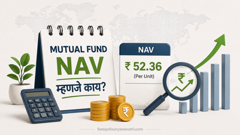Mutual Fund मधील NAV म्हणजे काय? | NAV कसे मोजले जाते? | संपूर्ण माहिती