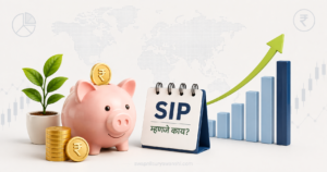 SIP म्हणजे काय? | Systematic Investment Plan (SIP) ची संपूर्ण माहिती मराठीत