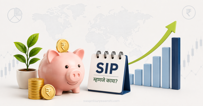 SIP म्हणजे काय? | Systematic Investment Plan (SIP) ची संपूर्ण माहिती मराठीत